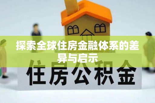 路竹探索全球住房金融体系的差异与启示