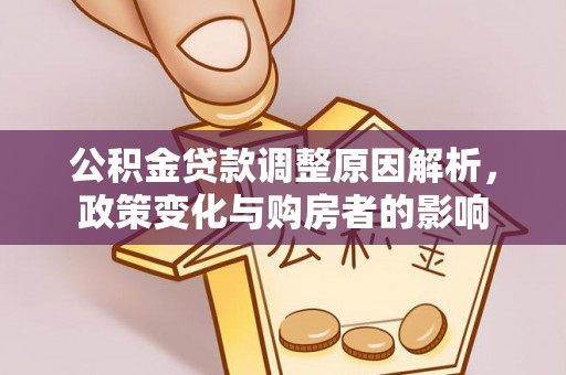 路竹公积金贷款调整原因解析，政策变化与购房者的影响