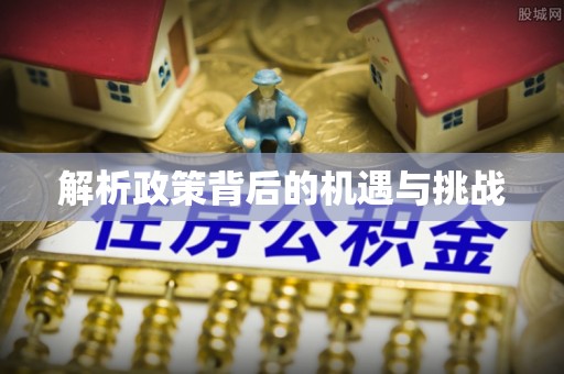 路竹解析政策背后的机遇与挑战