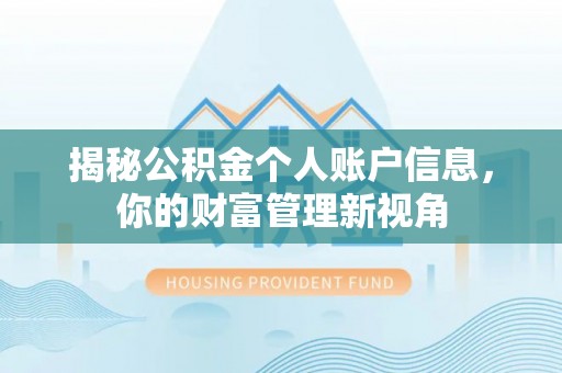 路竹揭秘公积金个人账户信息，你的财富管理新视角