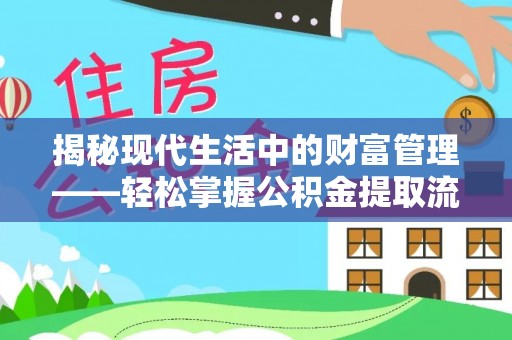 路竹揭秘现代生活中的财富管理——轻松掌握公积金提取流程的艺术