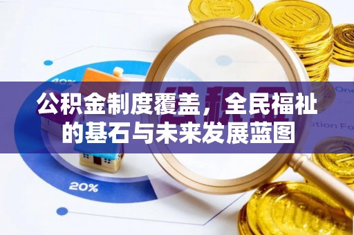 路竹公积金制度覆盖，全民福祉的基石与未来发展蓝图