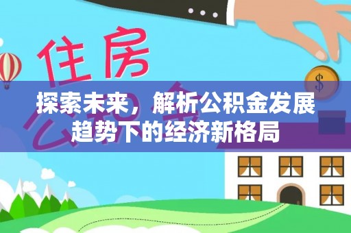 路竹探索未来，解析公积金发展趋势下的经济新格局