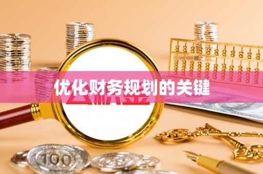 路竹优化财务规划的关键