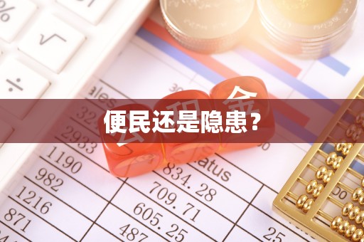 路竹便民还是隐患？