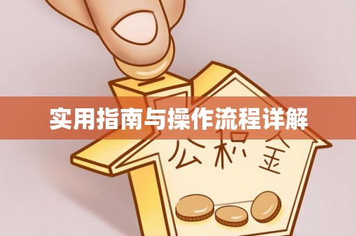路竹实用指南与操作流程详解