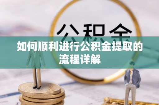 路竹如何顺利进行公积金提取的流程详解
