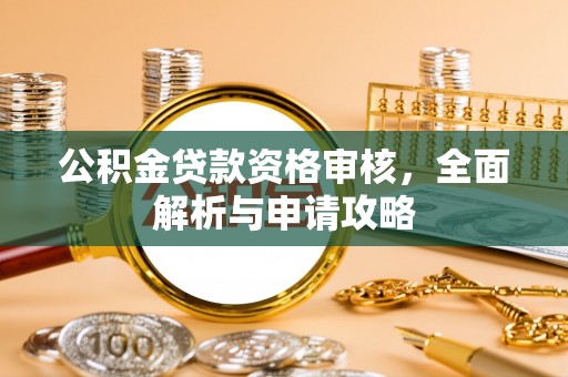 路竹公积金贷款资格审核，全面解析与申请攻略