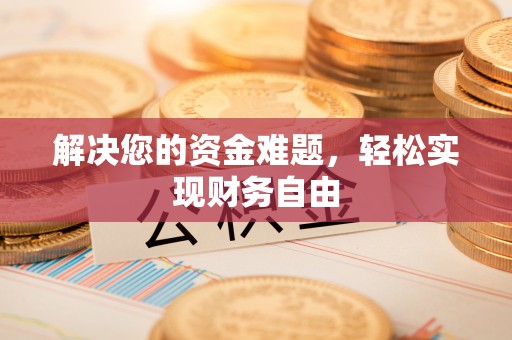 路竹解决您的资金难题，轻松实现财务自由