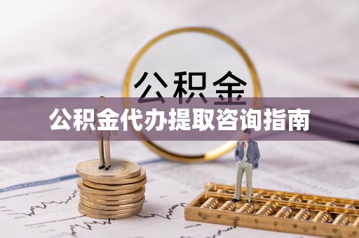 路竹公积金代办提取咨询指南