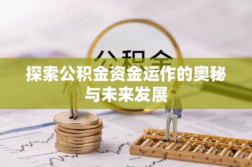 路竹探索公积金资金运作的奥秘与未来发展