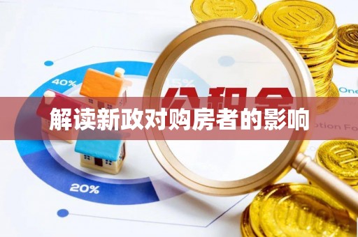 路竹解读新政对购房者的影响