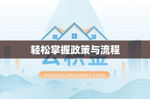 路竹轻松掌握政策与流程