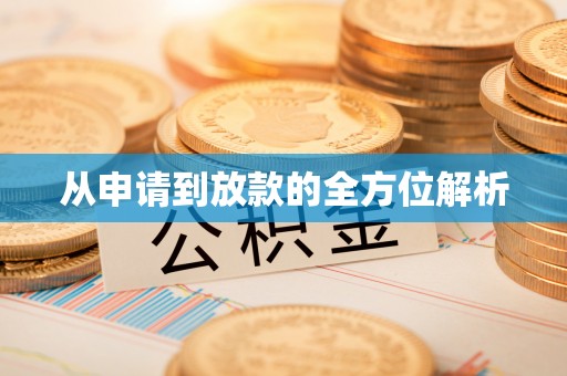 路竹从申请到放款的全方位解析