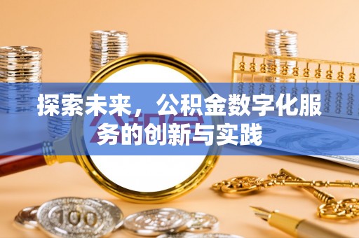路竹探索未来，公积金数字化服务的创新与实践