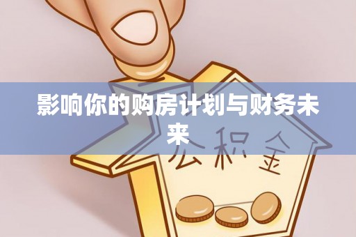 路竹影响你的购房计划与财务未来