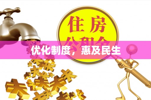路竹优化制度，惠及民生