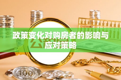 路竹政策变化对购房者的影响与应对策略