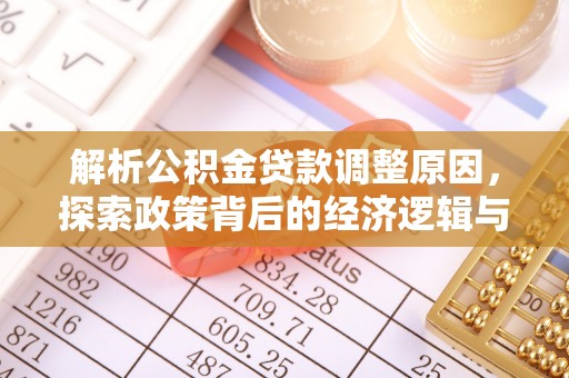 路竹解析公积金贷款调整原因，探索政策背后的经济逻辑与民生影响