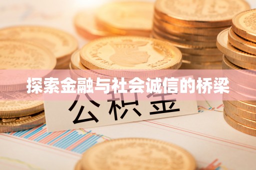 路竹探索金融与社会诚信的桥梁