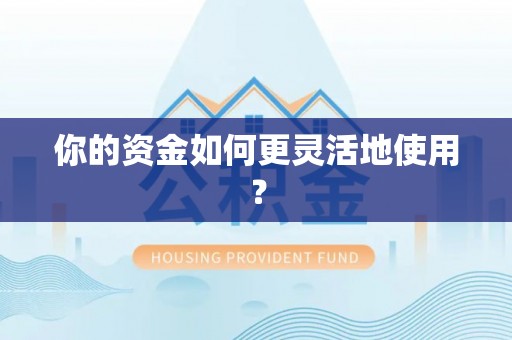 路竹你的资金如何更灵活地使用？