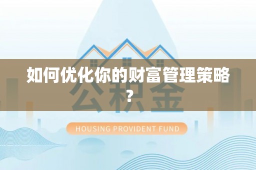 路竹如何优化你的财富管理策略？
