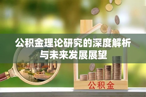 路竹公积金理论研究的深度解析与未来发展展望