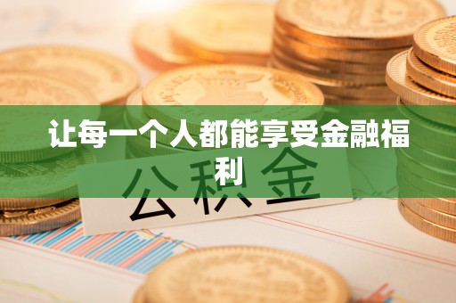 路竹让每一个人都能享受金融福利