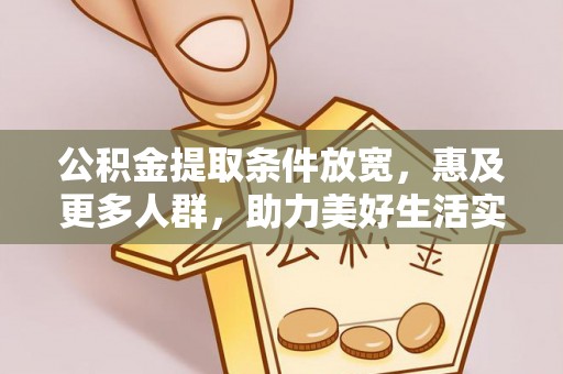 路竹公积金提取条件放宽，惠及更多人群，助力美好生活实现