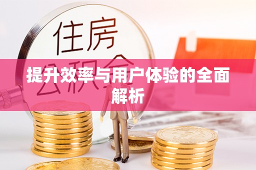 路竹提升效率与用户体验的全面解析