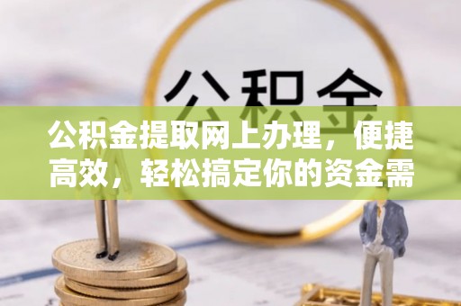 路竹公积金提取网上办理，便捷高效，轻松搞定你的资金需求