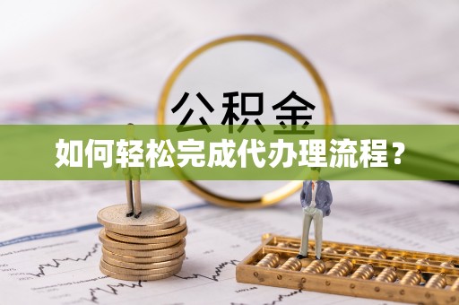 路竹如何轻松完成代办理流程？