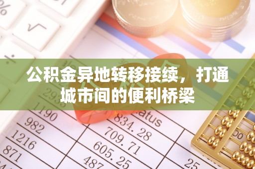 路竹公积金异地转移接续，打通城市间的便利桥梁