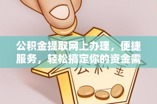 路竹公积金提取网上办理，便捷服务，轻松搞定你的资金需求