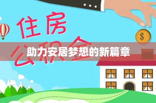 路竹助力安居梦想的新篇章