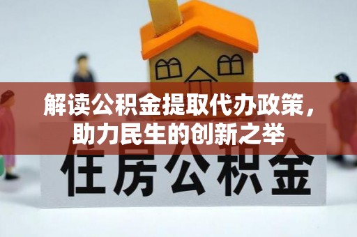 路竹解读公积金提取代办政策，助力民生的创新之举