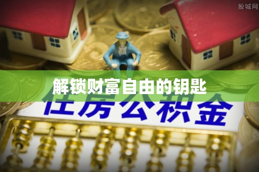 路竹解锁财富自由的钥匙