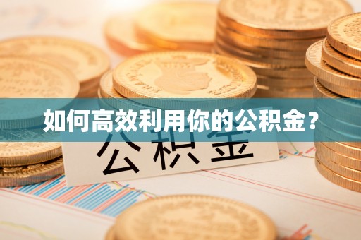 路竹如何高效利用你的公积金？