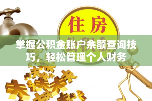 路竹掌握公积金账户余额查询技巧，轻松管理个人财务
