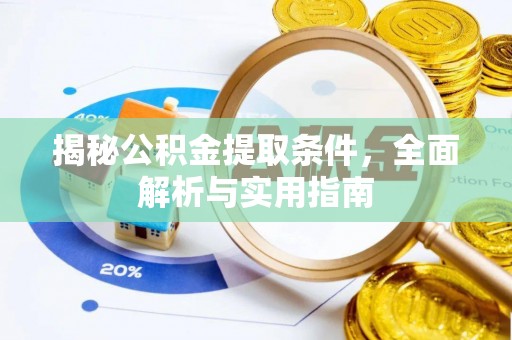 路竹揭秘公积金提取条件，全面解析与实用指南