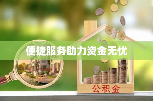 路竹便捷服务助力资金无忧