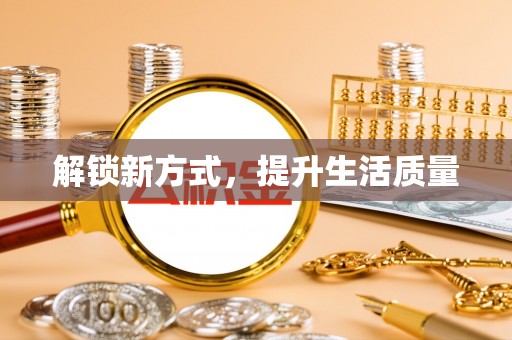 路竹解锁新方式，提升生活质量