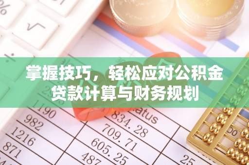 路竹掌握技巧，轻松应对公积金贷款计算与财务规划