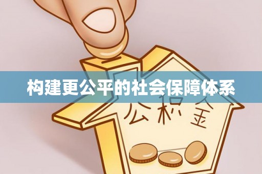 路竹构建更公平的社会保障体系