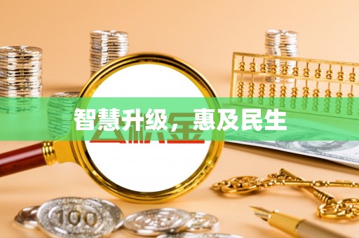 路竹智慧升级，惠及民生