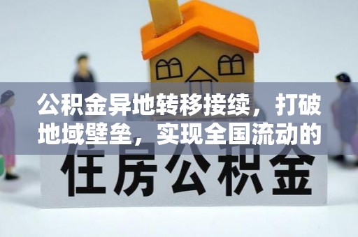 路竹公积金异地转移接续，打破地域壁垒，实现全国流动的便捷之道