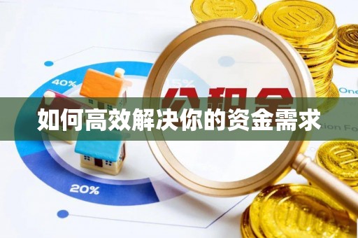 路竹如何高效解决你的资金需求