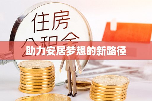 路竹助力安居梦想的新路径