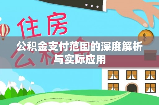 路竹公积金支付范围的深度解析与实际应用