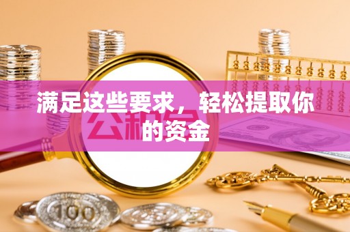 路竹满足这些要求，轻松提取你的资金